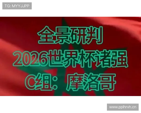 世界杯C组摩洛哥逆袭头名概率曝光