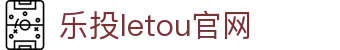 LETOU-乐投(中文)官方网站